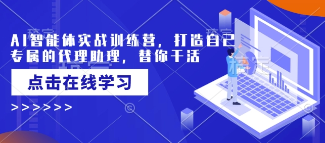 AI智能体实战训练营，打造自己专属的代理助理，替你干活 - 严选资源大全 - 严选资源大全