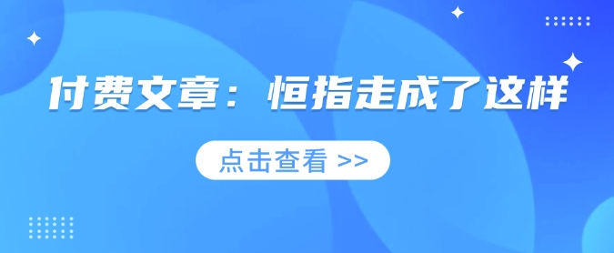 付费文章：恒指走成了这样 - 严选资源大全 - 严选资源大全