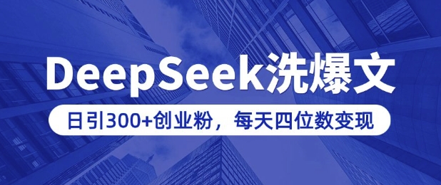用DeepSeek洗公众号爆文，日引300+创业粉，做知识付费每天四位数变现(附详细实操教程) - 严选资源大全 - 严选资源大全