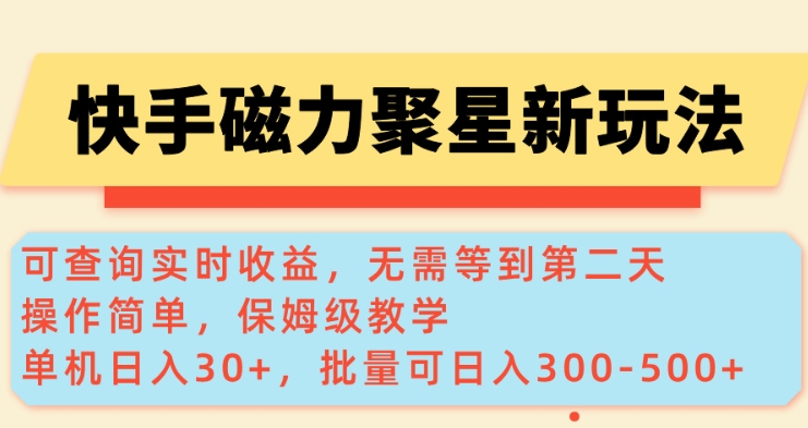 快手磁力新玩法，可查询实时收益，单机30+，批量可日入3到5张【揭秘】 - 严选资源大全 - 严选资源大全
