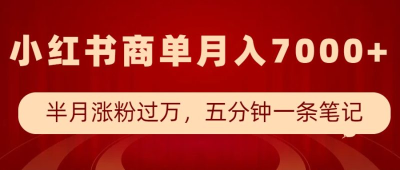 小红书商单最新玩法,半个月涨粉过万,五分钟一条笔记,月入7000+ - 严选资源大全 - 严选资源大全