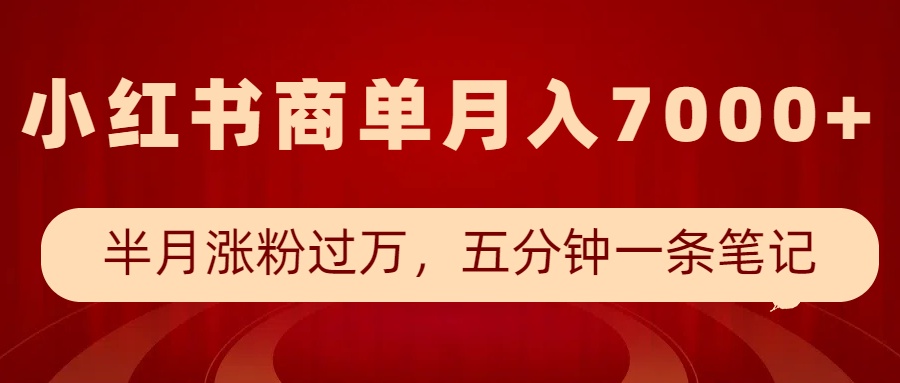 小红书商单最新玩法，半个月涨粉过万，五分钟一条笔记，月入7000+ - 严选资源大全 - 严选资源大全