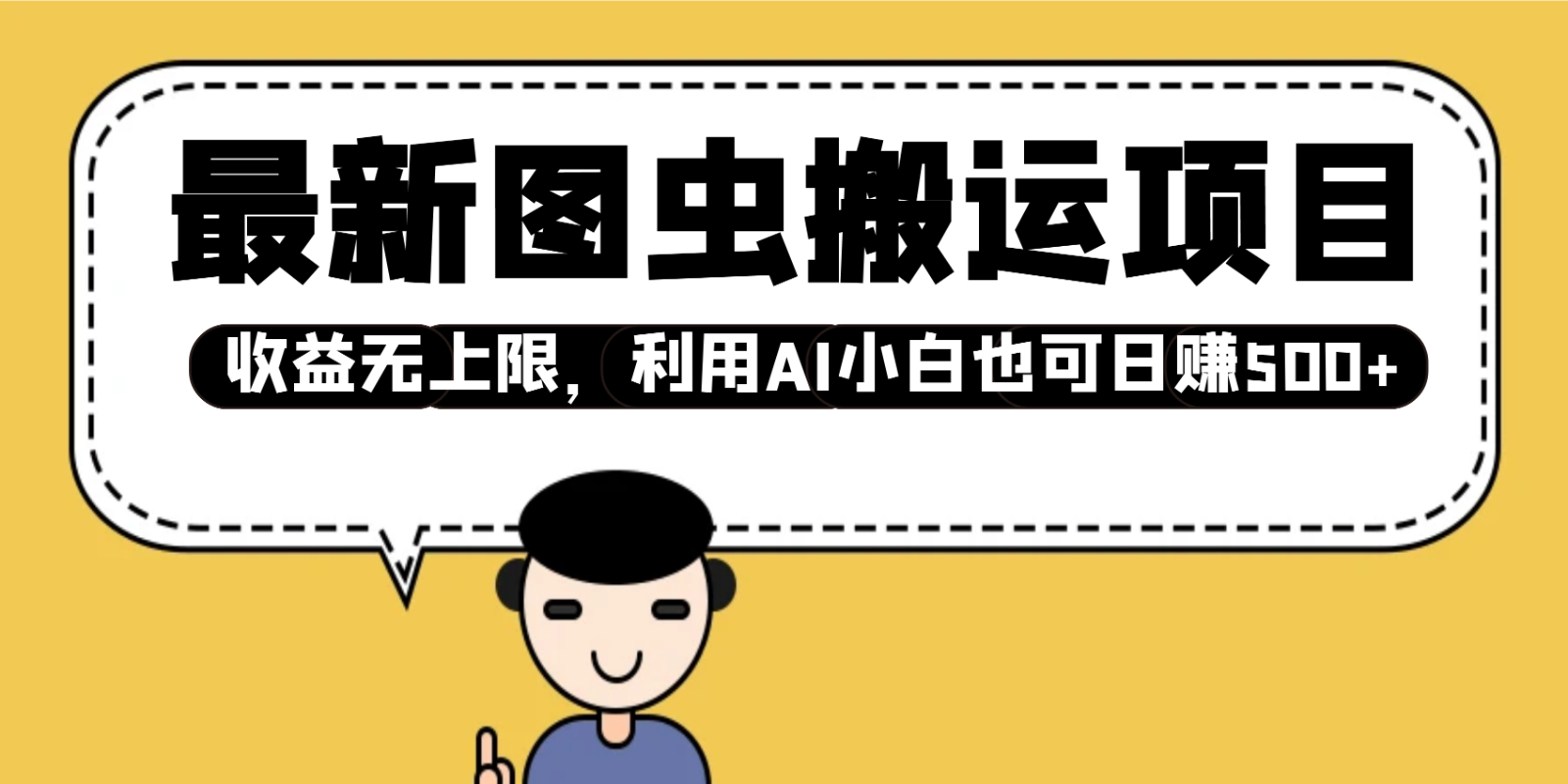 最新图虫搬运项目，收益无上限，利用AI小白也可日赚500+ - 严选资源大全 - 严选资源大全