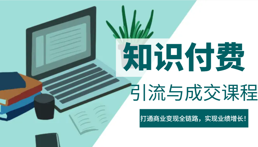 IP合伙人知识付费虚拟项目，引流与成交课程，打通商业变现全链路，实现业绩增长！ - 严选资源大全 - 严选资源大全