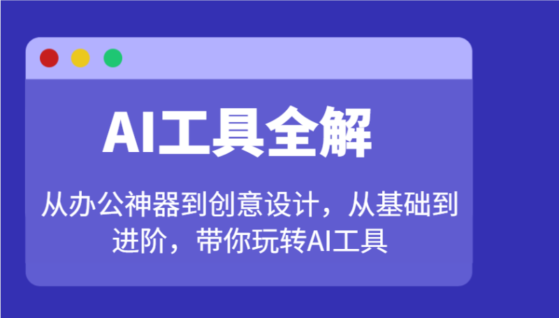 AI工具全解：从办公神器到创意设计，从基础到进阶，带你玩转AI工具 - 严选资源大全 - 严选资源大全