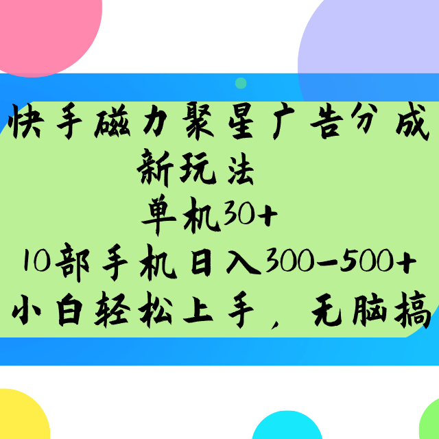 快手磁力聚星广告分成新玩法，单机30+，10部手机日入300-500+ - 严选资源大全 - 严选资源大全