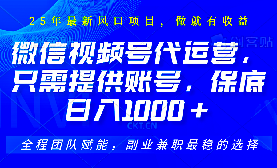 视频号代运营，只需提供账号，无需剪辑、直播和运营，坐收佣金单日保底1000+ - 严选资源大全 - 严选资源大全