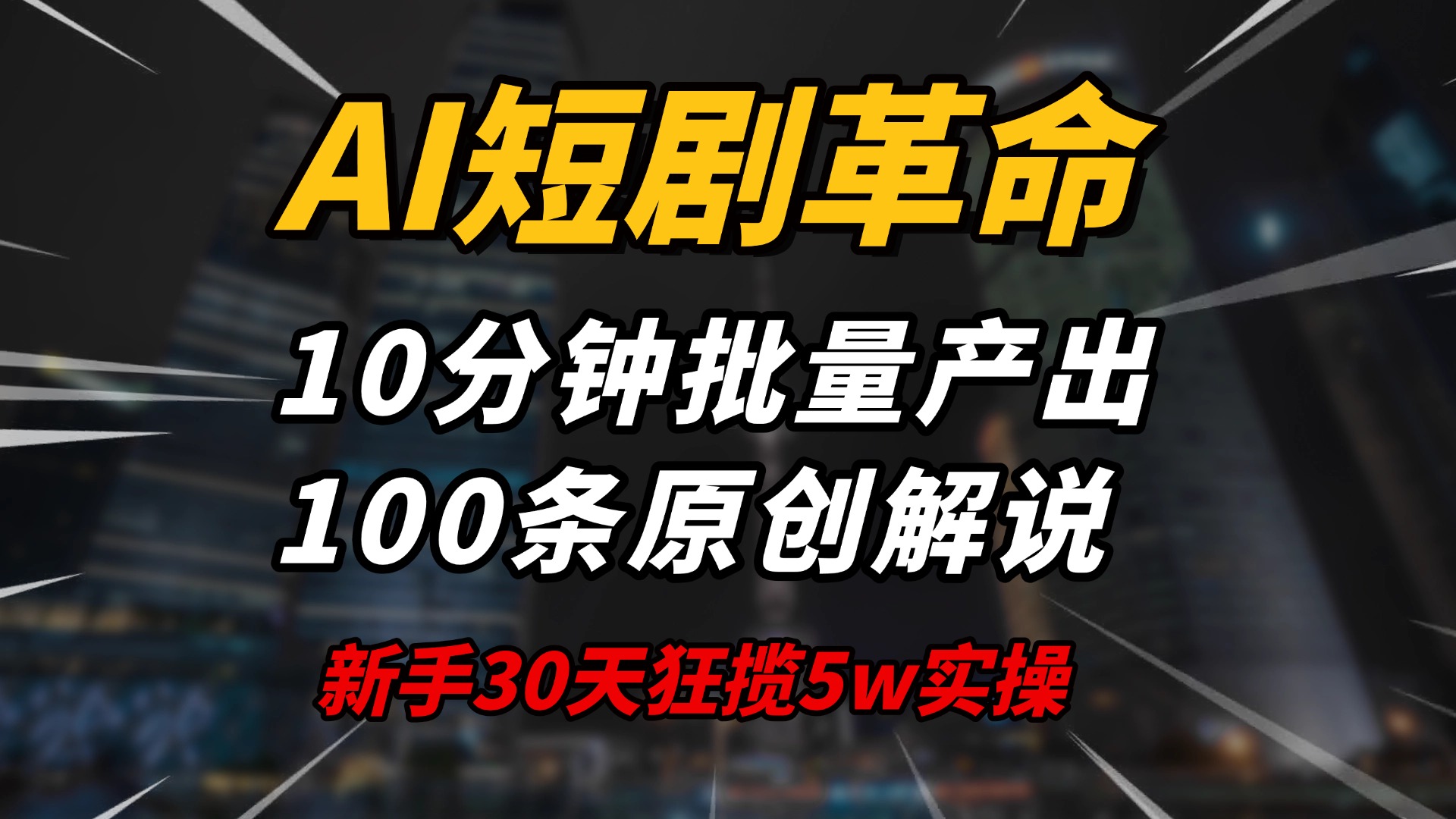 AI短剧革命！10分钟批量产出100条原创解说，新手30天狂揽5w实操揭秘 - 严选资源大全 - 严选资源大全