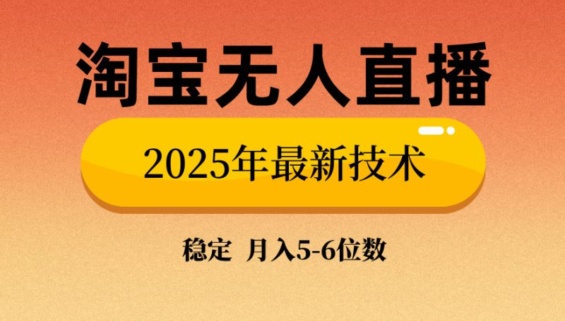 淘宝无人直播带货9.0,最新技术,不违规,不封号,当天播,当天见收益… - 严选资源大全 - 严选资源大全