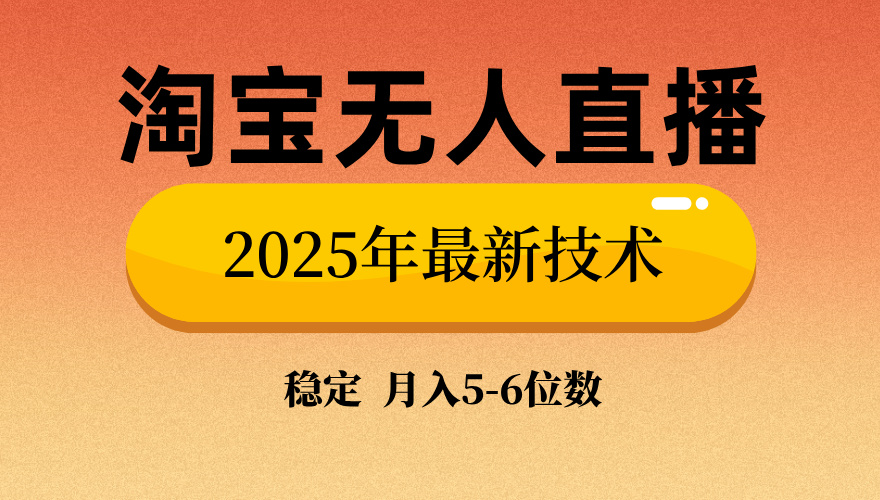 淘宝无人直播带货9.0，最新技术，不违规，不封号，当天播，当天见收益… - 严选资源大全 - 严选资源大全