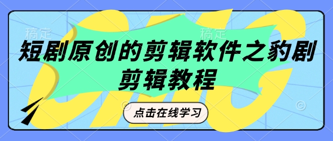 短剧原创的剪辑软件之豹剧剪辑过原创教程 - 严选资源大全 - 严选资源大全
