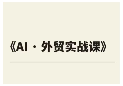 外贸ChatGPT实战课程，帮助外贸企业实现业绩翻倍 - 严选资源大全 - 严选资源大全
