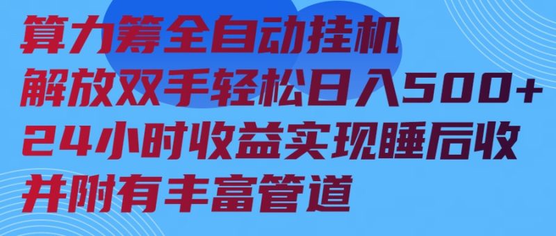 算力筹全自动挂机24小时收益实现睡后收入并附有丰富管道 - 严选资源大全 - 严选资源大全