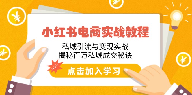 小红书电商实战教程：私域引流与变现实战，揭秘百万私域成交秘诀 - 严选资源大全 - 严选资源大全