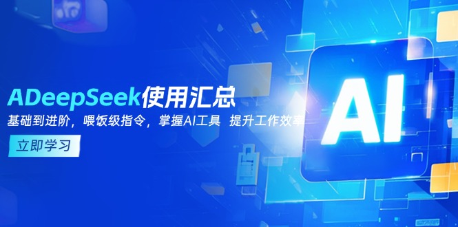 DeepSeek使用汇总，基础到进阶，提示词技巧，掌握AI工具 提升工作效率 - 严选资源大全 - 严选资源大全
