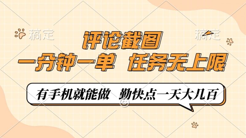 评论截图，一分钟一单，有手机就能做，任务无上限，轻松一天大几百 - 严选资源大全 - 严选资源大全