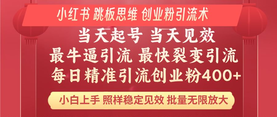 小红书 巧用跳板思维 每日暴力引流400＋精准创业粉 小白福音 效果拉满… - 严选资源大全 - 严选资源大全