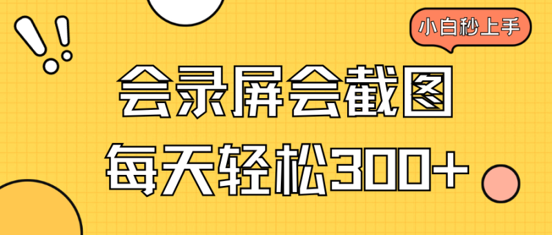 会录屏会截图，小白半小时上手，一天轻松300+ - 严选资源大全 - 严选资源大全
