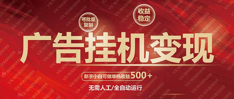 广告挂机自动变现，小白单机收益500+，收益稳定，可批量复制 - 严选资源大全 - 严选资源大全