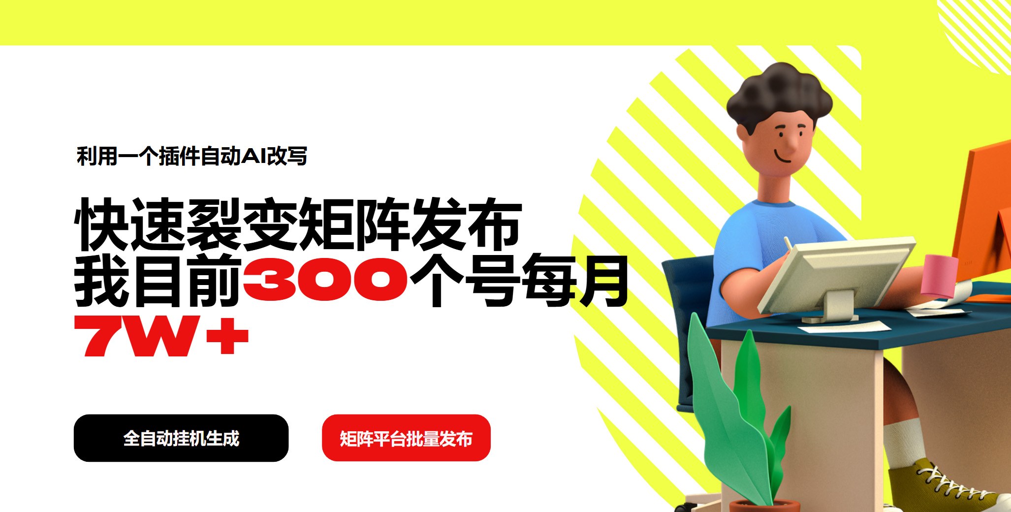 利用一个插件自动AI改写，快速裂变矩阵发布，我目前300个号每月7W+ - 严选资源大全 - 严选资源大全