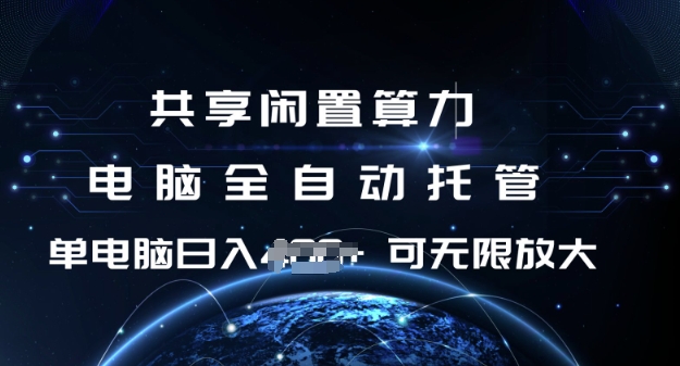 共享闲置算力，电脑全自动托管， 单机日入1张，可矩阵放大【揭秘】 - 严选资源大全 - 严选资源大全