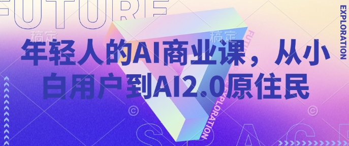 年轻人的AI商业课，从小白用户到AI2.0原住民 - 严选资源大全 - 严选资源大全