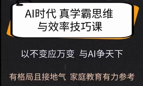 Ai时代真学霸思维与学习方法课，有格局且接地气，家庭教育有力参考 - 严选资源大全 - 严选资源大全