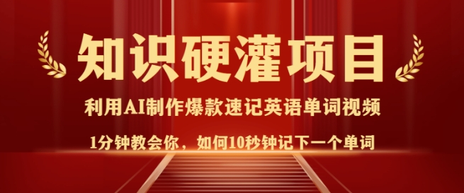 知识硬灌，10秒钟让你记住一个单词，3分钟一个视频，日入多张不是梦 - 严选资源大全 - 严选资源大全