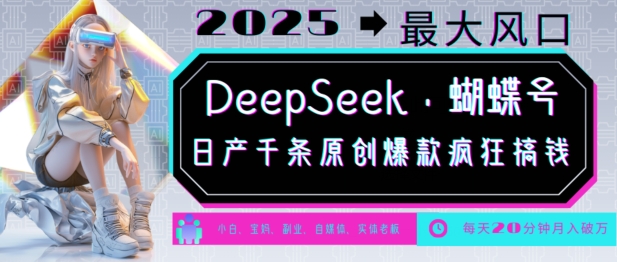 DeepSeek+蝴蝶号，2025年最大风口，日产千条原创爆款，轻松月入破W - 严选资源大全 - 严选资源大全