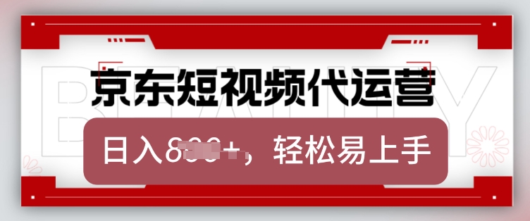 京东带货代运营，2025年翻身项目，只需上传视频，单月稳定变现8k【揭秘】 - 严选资源大全 - 严选资源大全