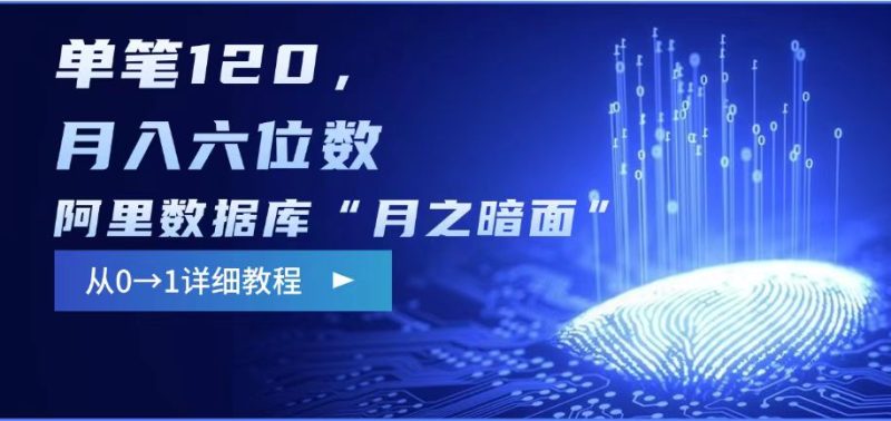 阿里数据库“月之暗面“影评撰写,边追剧边赚钱,单笔120,,月入过W - 严选资源大全 - 严选资源大全