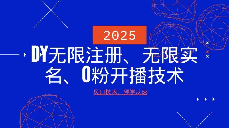 2025最新DY无限注册、无限实名、0分开播技术，风口技术预学从速 - 严选资源大全 - 严选资源大全