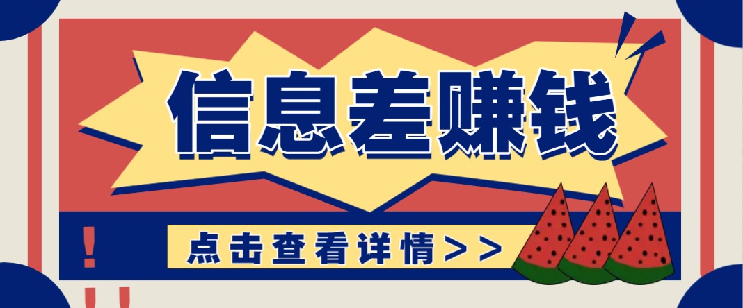 利用信息差赚钱项目，零成本每单都是纯利润！适合新手小白，日赚无上限 - 严选资源大全 - 严选资源大全