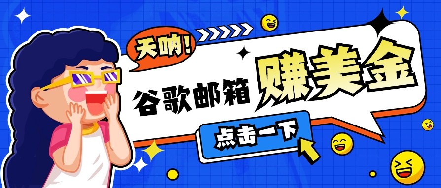 利用谷歌邮箱无脑看广告，零成本零门槛，轻松赚美金日收益50+ - 严选资源大全 - 严选资源大全
