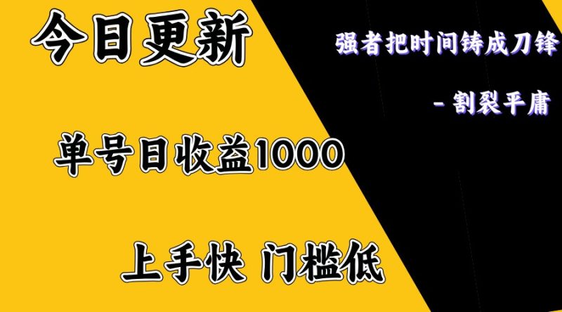 上手一天1000打底,正规项目,懒人勿扰 - 严选资源大全 - 严选资源大全