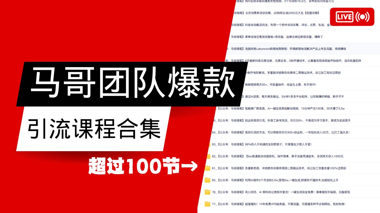 马哥团队【122节】最全项目爆款引流课程合集【持续更新】 - 严选资源大全 - 严选资源大全