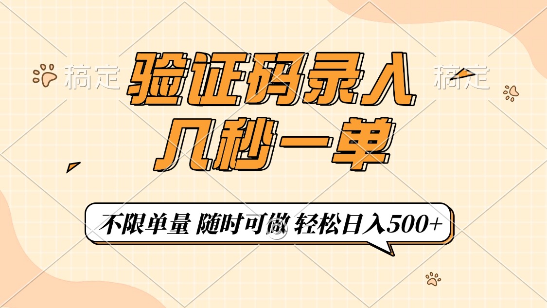 验证码录入，几秒钟一单，只需一部手机即可开始，随时随地可做，每天500+ - 严选资源大全 - 严选资源大全