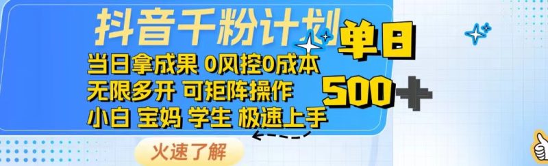 抖音千粉计划日入500+免费知识分享！ - 严选资源大全 - 严选资源大全