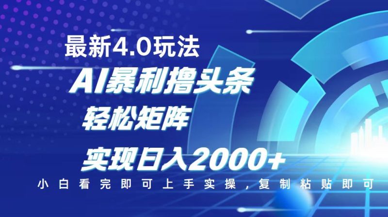 今日头条最新玩法4.0,思路简单,复制粘贴,轻松实现矩阵日入2000+ - 严选资源大全 - 严选资源大全