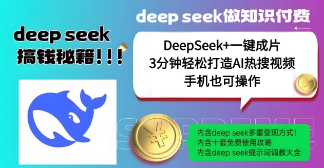 绝了，DeepSeek+一键成片，一分钟轻松打造AI热搜视频，结合流量IP哪吒，轻松日入多张 - 严选资源大全 - 严选资源大全