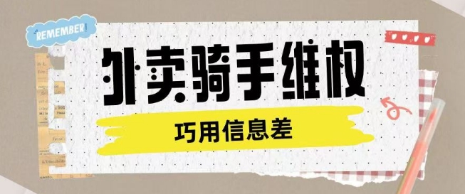 外卖骑手维权项目利用认知差进行挣取维权服务费 - 严选资源大全 - 严选资源大全