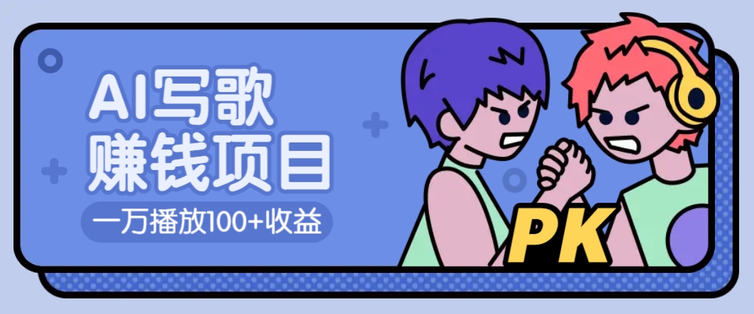 AI写歌赚钱玩法，一万播放100+收益，拉新5元一个【揭秘】 - 严选资源大全 - 严选资源大全