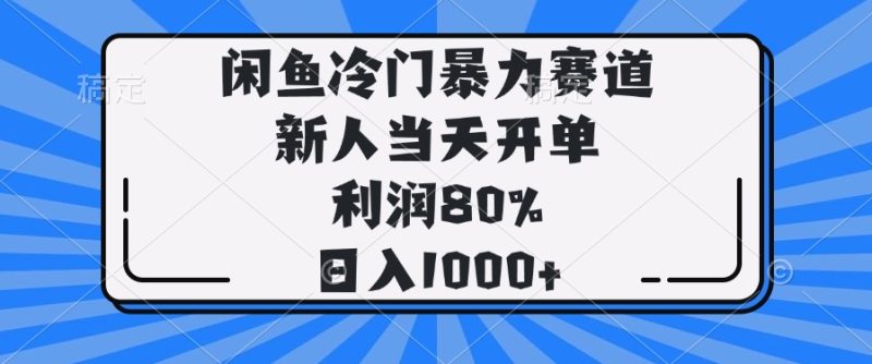 闲鱼冷门暴力赛道,新人当天开单,利润80%,日入1000+ - 严选资源大全 - 严选资源大全