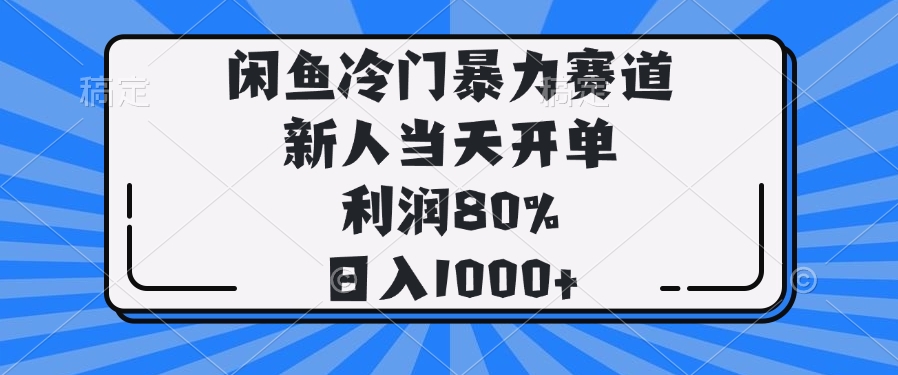 闲鱼冷门暴力赛道，新人当天开单，利润80%，日入1000+ - 严选资源大全 - 严选资源大全