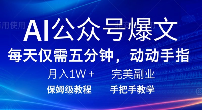 AI公众号爆文,每天5分钟,月入1W+,完美副业项目 - 严选资源大全 - 严选资源大全