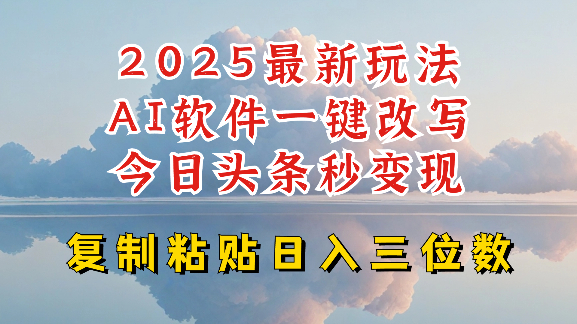 今日头条2025最新升级玩法，AI软件一键写文，轻松日入三位数纯利，小白也能轻松上手 - 严选资源大全 - 严选资源大全