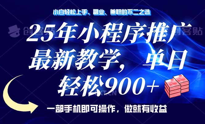 25年小程序推广，最新教学，单日轻松变现900+，一部手机就可操作，小白… - 严选资源大全 - 严选资源大全