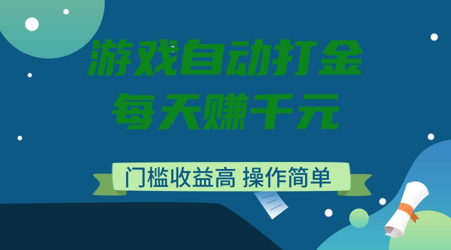游戏自动打金，每天赚千元，门槛收益高，操作简单 - 严选资源大全 - 严选资源大全