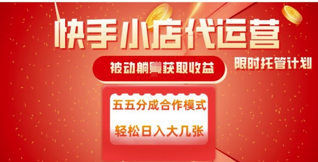 快手小店代运营，被动躺Z收益，收益五五分，单日稳定变现五张【揭秘】 - 严选资源大全 - 严选资源大全