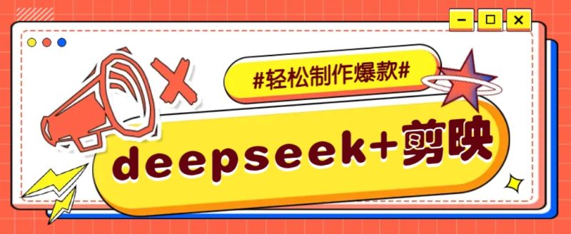 DeepSeek+剪映，一键生成原创文案和视频 (各种故事视频)几分钟教会你 - 严选资源大全 - 严选资源大全